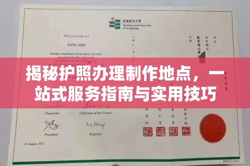 嘉鱼揭秘护照办理制作地点，一站式服务指南与实用技巧
